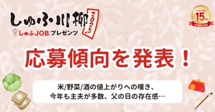 「しゅふ川柳2025」応募傾向を発表!米/野菜/酒の値上げ、新米主夫の戸惑い等