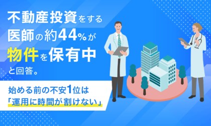 不動産投資をする医師の約44%が物件を「保有中」と回答。始める前の不安1位は「運用に時間が割けない」