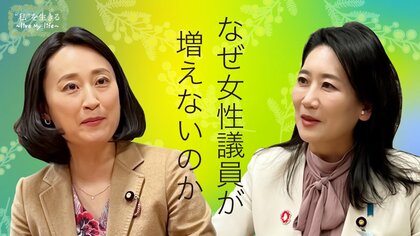 なぜ女性議員が増えないのか？子育て真っただ中の国会議員に“レべチ”な仕事量とリアルな生活を聞いた