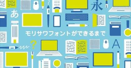 モリサワフォントができるまで