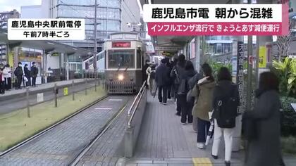 鹿児島市電　朝から混雑　インフルエンザ流行で11日と12日減便運行