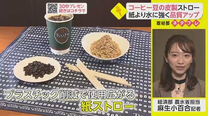 コーヒー豆の皮でストロー　紙より水に強く品質アップ【ネタプレ経済部】