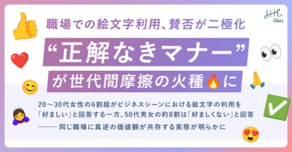 SHE、職場コミュニケーションにおける絵文字利用を調査│職場での絵文字利用は賛否が二極化、“正解なきマナー”が世代間摩擦の火種に