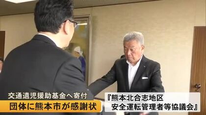 就学援助金などとして活用　交通遺児援助基金に寄付した団体に熊本市が感謝状
