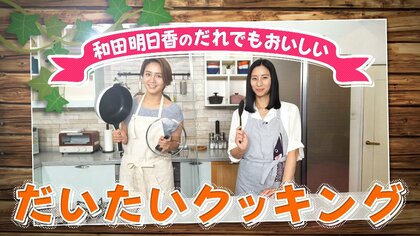 国際政治学者・三浦瑠麗が夏の中華風メニュー”に挑戦　｢和田明日香のだいたいクッキング｣　