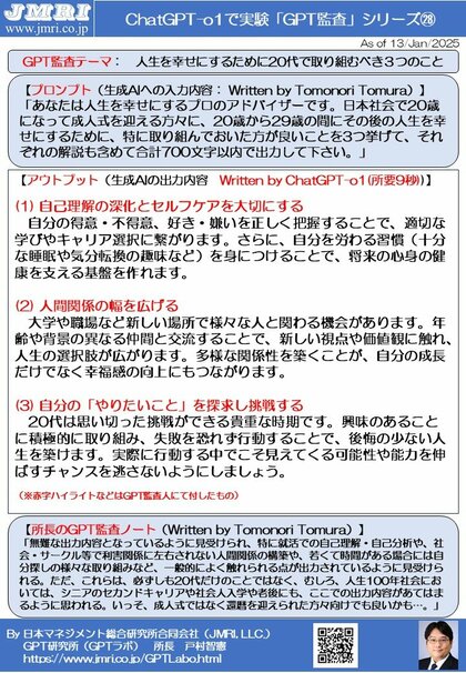 ChatGPT「o1」のハタチへの言葉: 成人式に際して人生を幸せにする20代で取り組むべき3つのこと(GPT監査レポート第28号 by GPT監査人 戸村智憲)【日本マネジメント総合研究所合同会社】