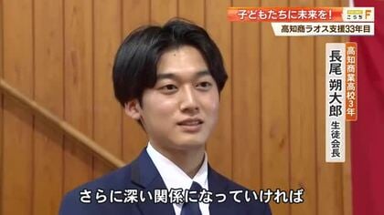 高知商業高校の33年続く「ラオス支援」今年も147万円贈呈、学校建設や修繕に活用へ