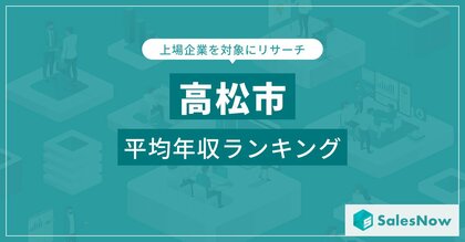 【高松市】上場企業平均年収ランキングを公開!/SalesNow DBレポート