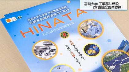 地元で就職し活躍したい若者が集結　宮崎大学「宮崎県就職希望枠」1期生25人が大学生活をスタート「河川氾濫を抑制する堤防を建設したい」「南海トラフの津波被害を防ぐ防潮堤を設計・施工したい」