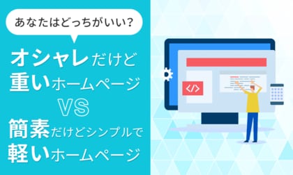 【あなたはどっちがいい?】オシャレだけど重いホームページVS簡素だけどシンプルで軽いホームページ