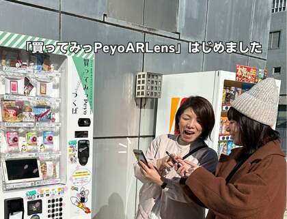 茨城県発!買ってみっPeyo AR Lens—新しい体験型自動販売機プロジェクトの裏側