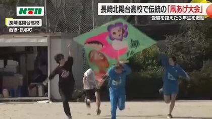 「担任の先生をピクミンに！」高校で伝統の凧あげ大会 クラスの団結と受験前の3年生を激励