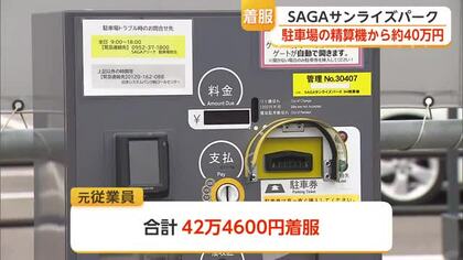 SAGAサンライズパーク駐車場精算機から42万円着服 アルバイト従業員を解雇【佐賀県】