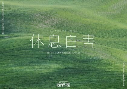 約7割もの人が土日休みで「半分しか疲れ」が取れていない!? | 日本人の休息事情について調査。