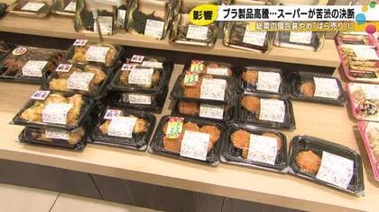 各所で模索続く…身近な食品スーパーにも広がる「ナフサショック」総菜の個包装やめ客が詰める形にした店も