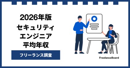 【年収951万円】セキュリティエンジニア案件2026年1月最新｜フリーランス調査【フリーランスボード調べ】