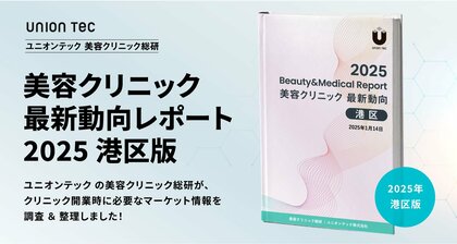 港区の診療科目ランキングトップは美容皮膚科!開業に役立つマーケット情報をまとめた、美容クリニック最新動向レポートを無料公開【2025年・港区版】