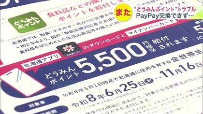 【道民生活応援ポイント】申し込み殺到で交換不能に…PayPay交換枠を3万6000件追加し復旧　登録ミスや期限表示誤りなど相次ぐトラブルに鈴木知事は「迅速に対応する」と強調