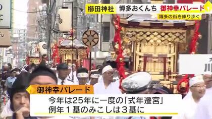 「博多おくんち」のフィナーレを飾る御神幸パレード　３基のみこしが６時間かけて博多の街を練り歩く