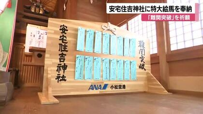 小松・安宅住吉神社にANAの特大絵馬奉納　1350人の願いを乗せて合格祈願！