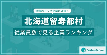 【北海道留寿都村】従業員数ランキングを公開!/SalesNow DBレポート