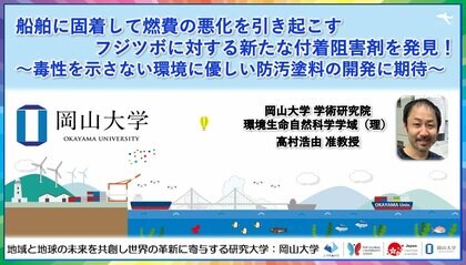 【岡山大学】船舶に固着して燃費の悪化を引き起こすフジツボに対する新たな付着阻害剤を発見!~毒性を示さない環境に優しい防汚塗料の開発に期待~