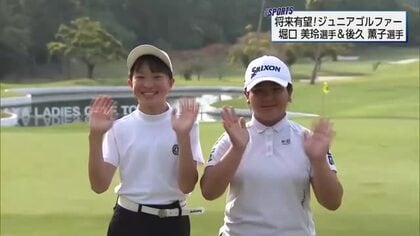 宮崎から未来のスターへ！プロを目指す注目の小学生ゴルファー、堀口美玲選手と後久薫子選手