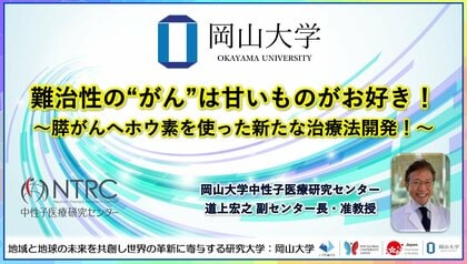 【岡山大学】難治性の“がん”は甘いものがお好き!~膵がんへホウ素を使った新たな治療法開発!~
