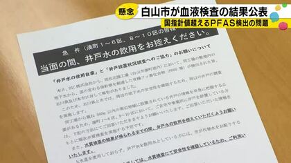 白山市　有機フッ素化合物PFASの血液検査結果を発表
