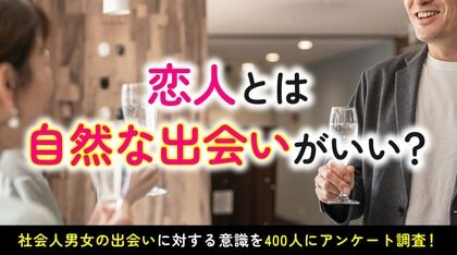 自然な出会いで恋人を作りたい人は6割超｜一方で恋人との出会いは「職場・仕事関係」「マッチングアプリ」が上位に（ハッピーメール調べ）