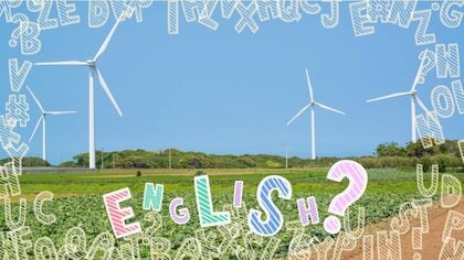 【コレ英語で言えますか？】「オフグリッド」