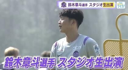 【サンフレッチェ広島】エースＦＷ鈴木章斗選手スタジオ生出演　新シーズン開幕「タイトルを必ず獲る」