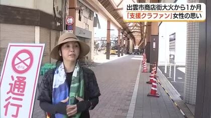 出雲市「サンロードなかまち」火災発生2日後に復興支援「クラファン」スタート　全国から善意2600万円