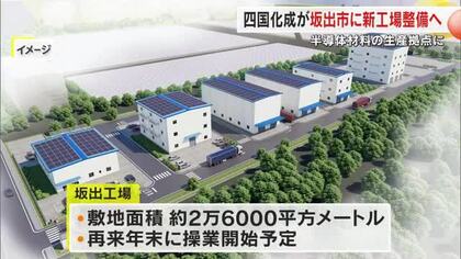 四国化成工業（丸亀市）が坂出市・番の州に半導体材料工場建設へ　県と協定…２７年末操業開始予定【香川】
