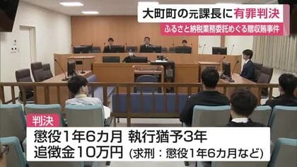 大町町の元課長に執行猶予付き有罪判決 ふるさと納税業務委託めぐる贈収賄事件【佐賀県】