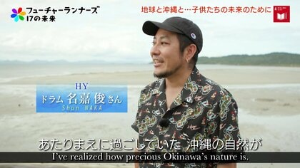 「沖縄の自然を未来に残したい」沖縄出身の「HY」が海を守るために取り組む子どもたちとの活動