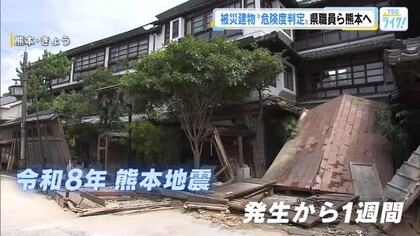 熊本地震の建物被害は1万2000棟以上　被災した建物の危険度を判定　広島県などが職員を派遣　