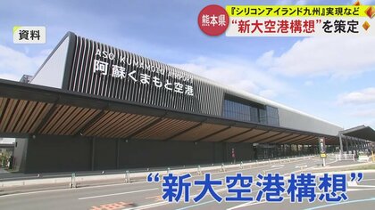 熊本県が「新大空港構想」策定　TSMC進出ふまえ…“シリコンアイランド九州”実現や新たな産業の創出へ
