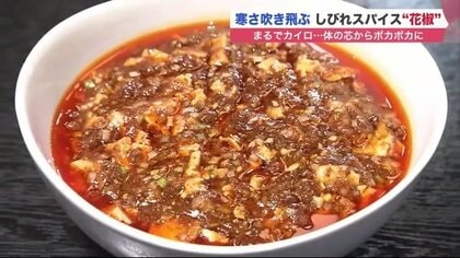 しびれスパイス花椒(かしょう）料理が人気　芯からポカポカに…漢方薬にも使われる効能【北海道発】
