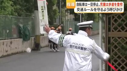 自転車は一旦停止、児童は歩道を登校　交通ルールを守るよう呼びかけ　鹿児島