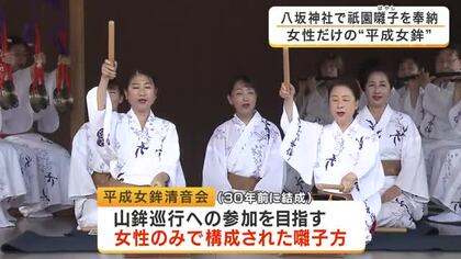 祇園祭「女性だけの囃子方」が八坂神社で祇園囃子を奉納　山鉾巡行はいまも女性参加が認められず…将来の巡行参加を目指す「平成女鉾」が演奏