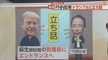 【独自】異例の出来事「麻生トランプ会談」直前にトランプ氏が報道陣と立ち話　日本のメディアを意識しての行動か