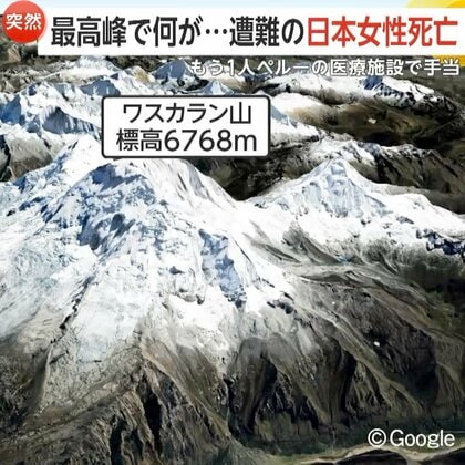 「原因は悪天候でしょう」南米4番目の標高6768mペルー・ワスカラン山　約6600mの山頂付近で日本人女性2人遭難　稲田千秋さん（40）死亡