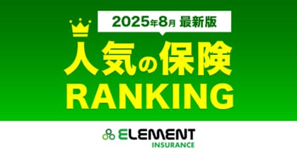 【人気の保険ランキング】2025年8月最新版を発表！保険比較サイト「エレメントインシュアランス」