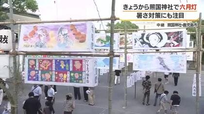 【中継動画】照国神社で六月灯　暑さ対策にも注目