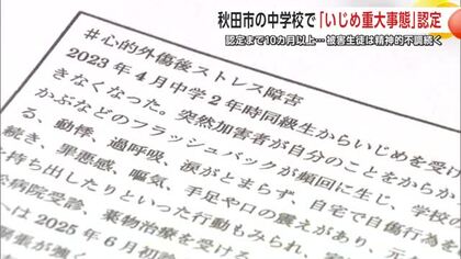 「いじめは本人も家族も地獄」被害生徒の母親が吐露　「いじめ重大事態」認定まで10カ月以上　秋田市