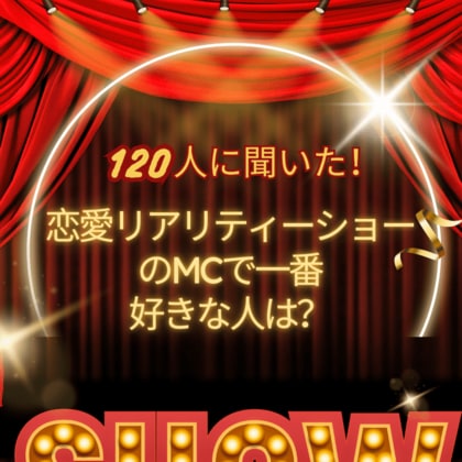 【120人に聞いた!】恋愛リアリティーショーのMCで一番好きな人は?TOP10!