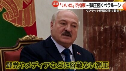 知られざるベラルーシの実情…「ヨーロッパ最後の独裁者」30年超の実権　「いいね」で拘束…弾圧続く　日本人男性2人もいまだ解放されず