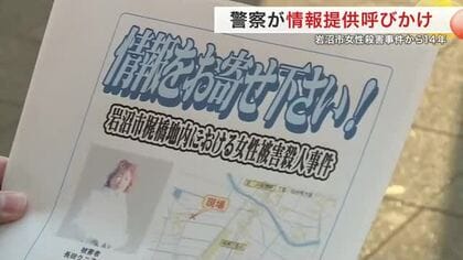 一人暮らしの女性が自宅で殺害された事件からまもなく１４年　警察が情報提供呼びかける〈宮城・岩沼市〉