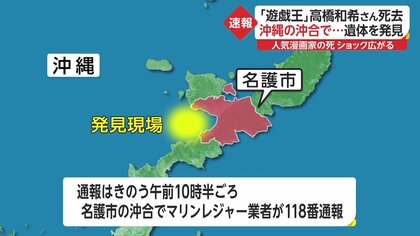 漫画「遊戯王」作者・高橋和希さん(60)死去 沖縄・名護市の沖合で遺体